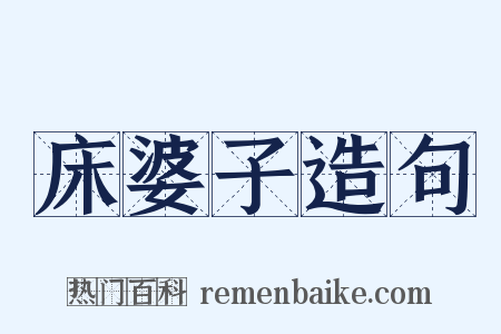 床婆子造句是什么意思的图片
